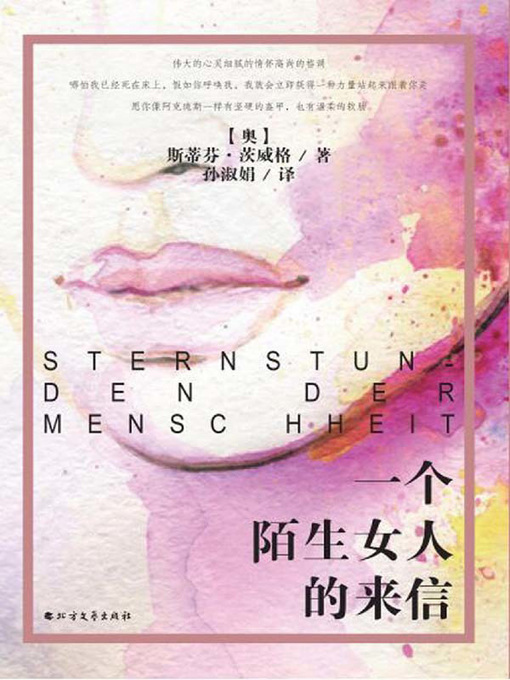 Title details for 一个陌生女人的来信 by 斯蒂芬·茨威格 - Available